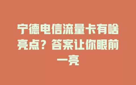 宁德电信流量卡有啥亮点？答案让你眼前一亮