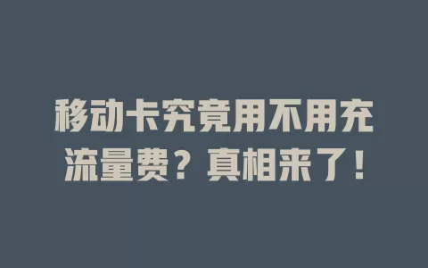 移动卡究竟用不用充流量费？真相来了！