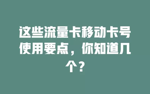 这些流量卡移动卡号使用要点，你知道几个？