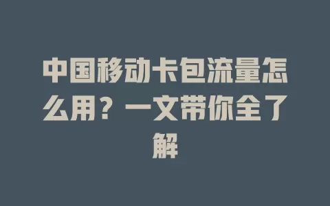 中国移动卡包流量怎么用？一文带你全了解