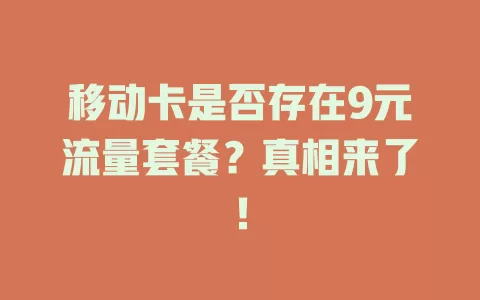 移动卡是否存在9元流量套餐？真相来了！
