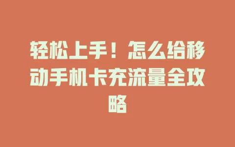 轻松上手！怎么给移动手机卡充流量全攻略