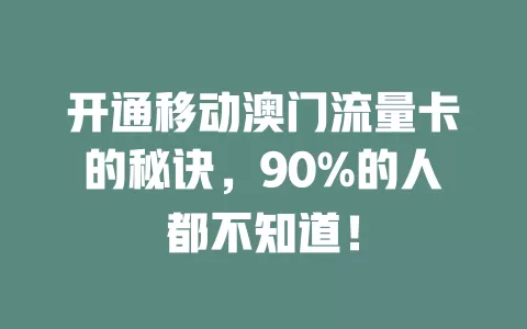 开通移动澳门流量卡的秘诀，90%的人都不知道！