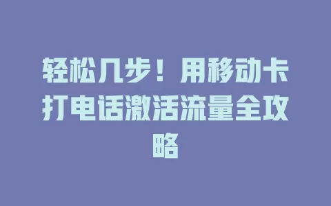 轻松几步！用移动卡打电话激活流量全攻略