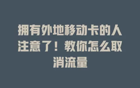 拥有外地移动卡的人注意了！教你怎么取消流量