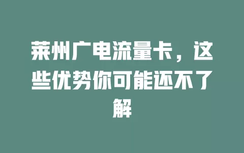 莱州广电流量卡，这些优势你可能还不了解