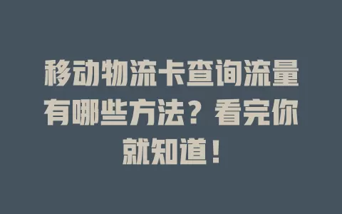 移动物流卡查询流量有哪些方法？看完你就知道！
