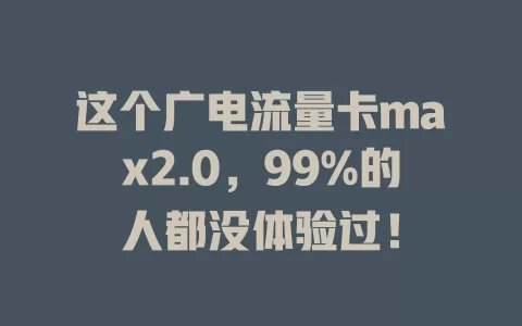 这个广电流量卡max2.0，99%的人都没体验过！