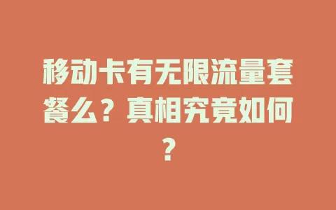 移动卡有无限流量套餐么？真相究竟如何？