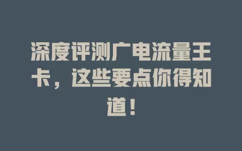 深度评测广电流量王卡，这些要点你得知道！
