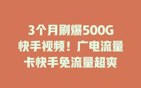 3个月刷爆500G快手视频！广电流量卡快手免流量超爽