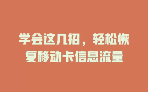 学会这几招，轻松恢复移动卡信息流量