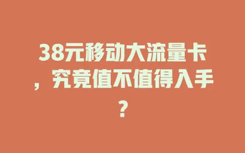38元移动大流量卡，究竟值不值得入手？