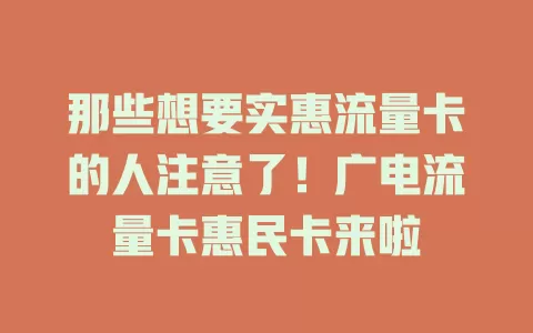 那些想要实惠流量卡的人注意了！广电流量卡惠民卡来啦