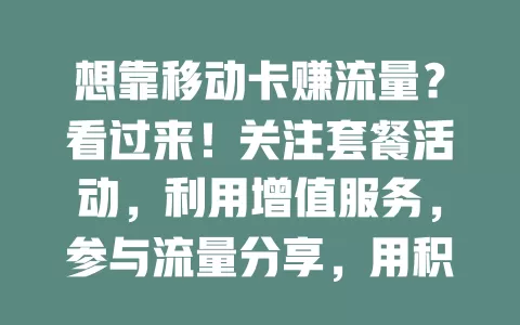 想靠移动卡赚流量？看过来！关注套餐活动，利用增值服务，参与流量分享，用积分换，掌握这些方法就能实现！