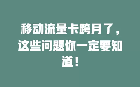 移动流量卡跨月了，这些问题你一定要知道！