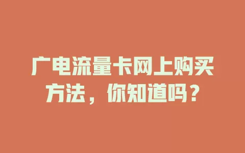 广电流量卡网上购买方法，你知道吗？