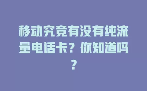 移动究竟有没有纯流量电话卡？你知道吗？
