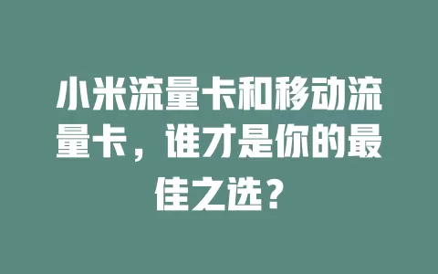 小米流量卡和移动流量卡，谁才是你的最佳之选？