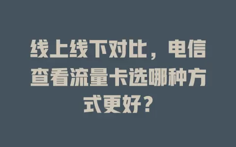线上线下对比，电信查看流量卡选哪种方式更好？
