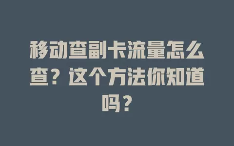 移动查副卡流量怎么查？这个方法你知道吗？