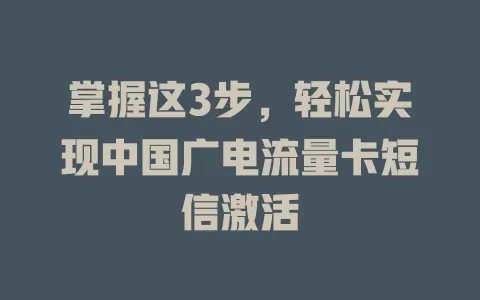 掌握这3步，轻松实现中国广电流量卡短信激活