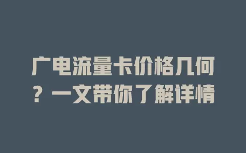 广电流量卡价格几何？一文带你了解详情