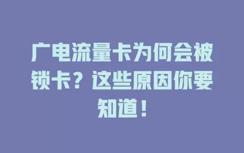 广电流量卡为何会被锁卡？这些原因你要知道！