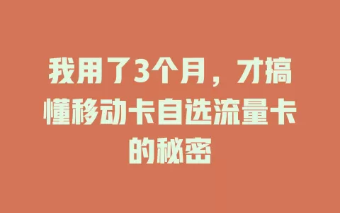 我用了3个月，才搞懂移动卡自选流量卡的秘密