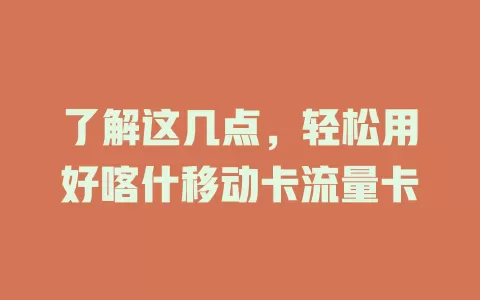 了解这几点，轻松用好喀什移动卡流量卡