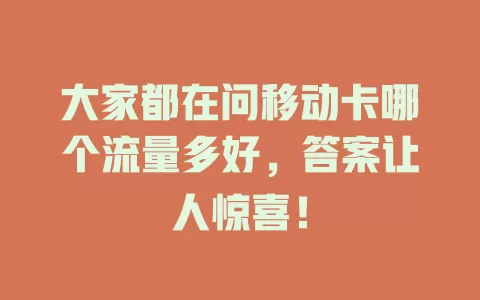大家都在问移动卡哪个流量多好，答案让人惊喜！