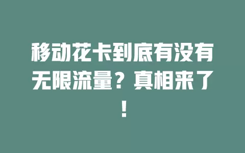 移动花卡到底有没有无限流量？真相来了！