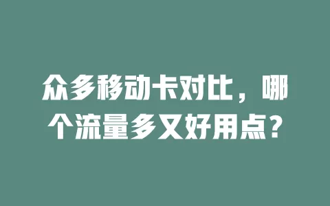 众多移动卡对比，哪个流量多又好用点？