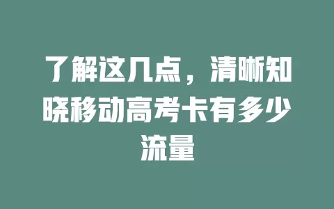 了解这几点，清晰知晓移动高考卡有多少流量