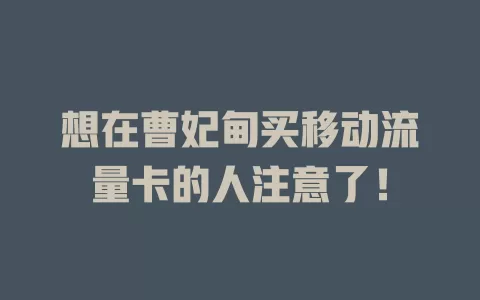 想在曹妃甸买移动流量卡的人注意了！