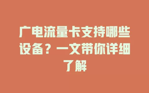 广电流量卡支持哪些设备？一文带你详细了解