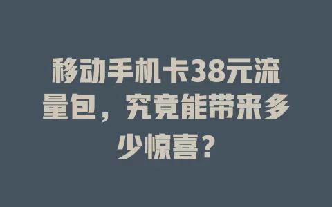 移动手机卡38元流量包，究竟能带来多少惊喜？