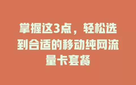 掌握这3点，轻松选到合适的移动纯网流量卡套餐