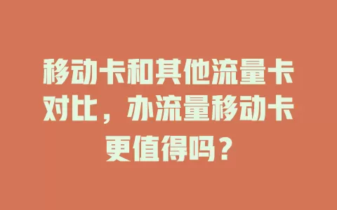 移动卡和其他流量卡对比，办流量移动卡更值得吗？
