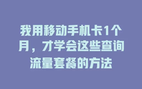 我用移动手机卡1个月，才学会这些查询流量套餐的方法