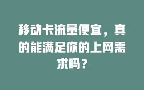 移动卡流量便宜，真的能满足你的上网需求吗？