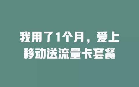 我用了1个月，爱上移动送流量卡套餐
