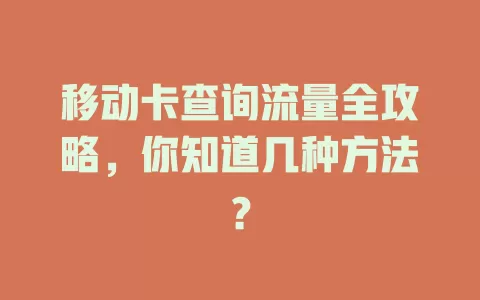 移动卡查询流量全攻略，你知道几种方法？