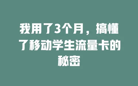我用了3个月，搞懂了移动学生流量卡的秘密