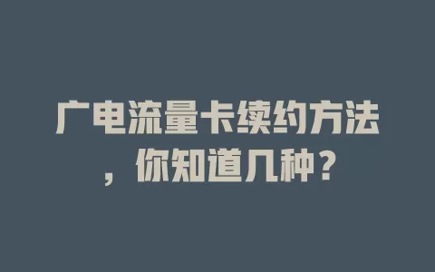 广电流量卡续约方法，你知道几种？