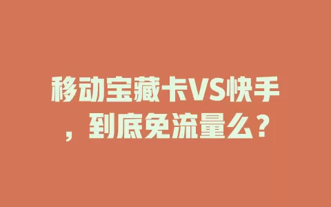 移动宝藏卡VS快手，到底免流量么？