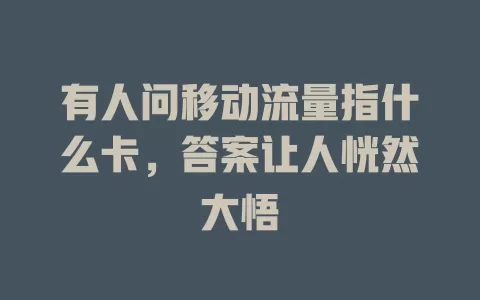 有人问移动流量指什么卡，答案让人恍然大悟