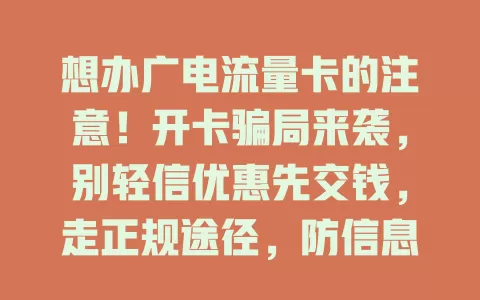 想办广电流量卡的注意！开卡骗局来袭，别轻信优惠先交钱，走正规途径，防信息泄露陷骗局