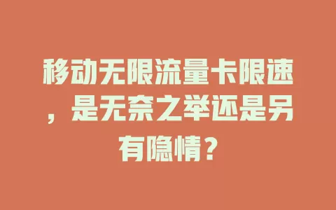 移动无限流量卡限速，是无奈之举还是另有隐情？