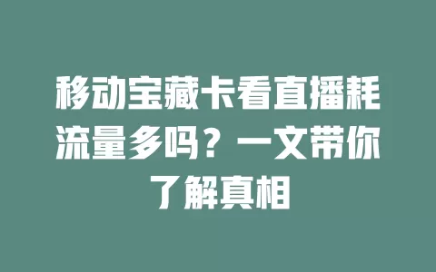 移动宝藏卡看直播耗流量多吗？一文带你了解真相